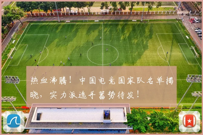热血沸腾!中国电竞国家队名单揭晓,实力派选手蓄势待发!