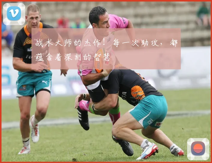 战术大师的杰作!每一次助攻,都蕴含着深刻的智慧