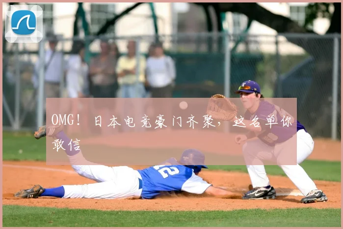 OMG！日本电竞豪门齐聚，这名单你敢信