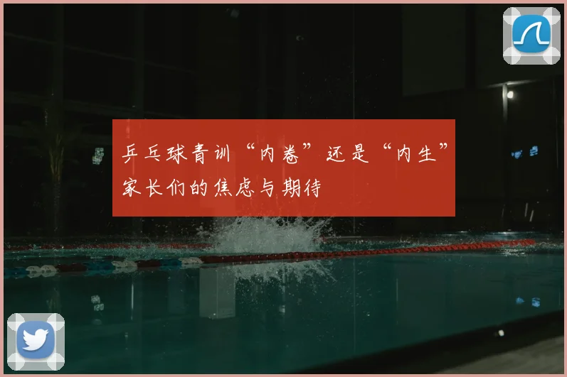 乒乓球青训“内卷”还是“内生”家长们的焦虑与期待