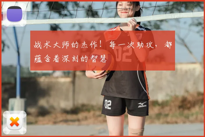 战术大师的杰作！每一次助攻，都蕴含着深刻的智慧