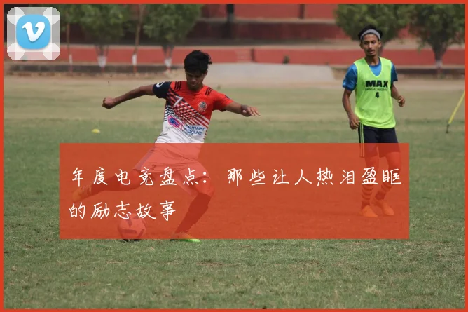 年度电竞盘点:那些让人热泪盈眶的励志故事