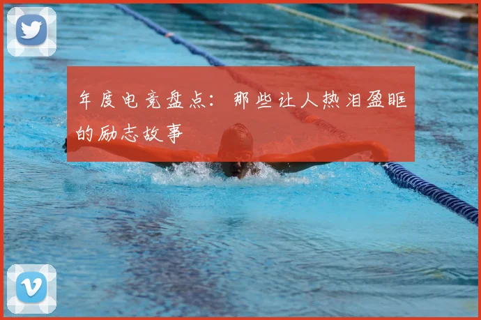 年度电竞盘点:那些让人热泪盈眶的励志故事