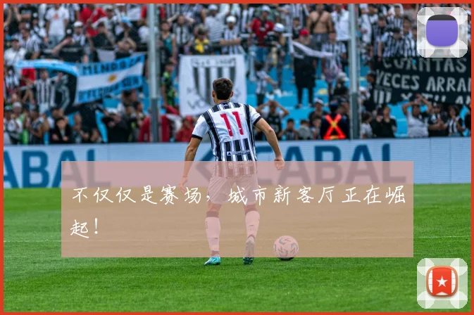 不仅仅是赛场,城市新客厅正在崛起!