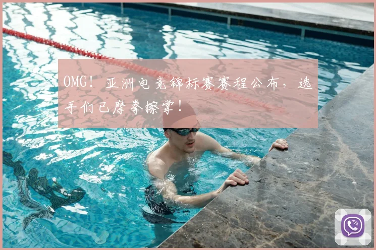 OMG!亚洲电竞锦标赛赛程公布,选手们已摩拳擦掌!