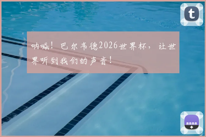 呐喊!巴尔韦德2026世界杯,让世界听到我们的声音!