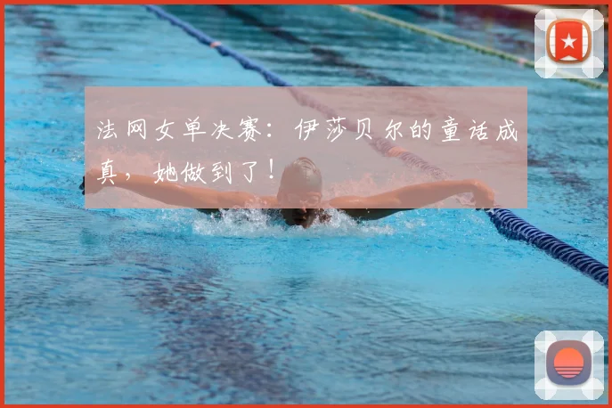 法网女单决赛:伊莎贝尔的童话成真,她做到了!