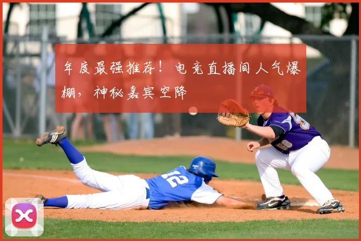 年度最强推荐!电竞直播间人气爆棚,神秘嘉宾空降